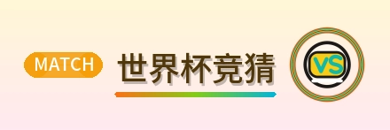 世界杯竞猜 Logo